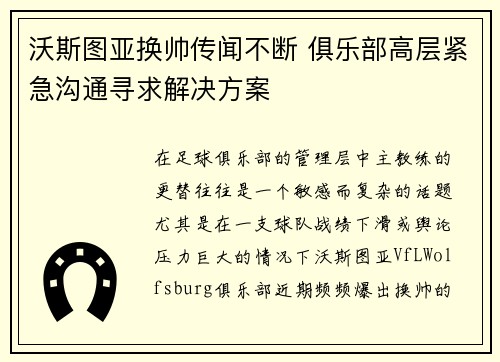 沃斯图亚换帅传闻不断 俱乐部高层紧急沟通寻求解决方案