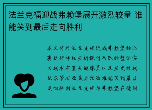 法兰克福迎战弗赖堡展开激烈较量 谁能笑到最后走向胜利