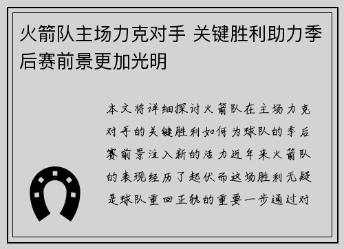 火箭队主场力克对手 关键胜利助力季后赛前景更加光明