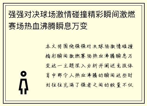 强强对决球场激情碰撞精彩瞬间激燃赛场热血沸腾瞬息万变