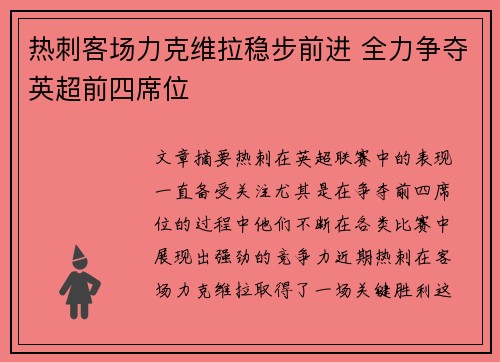 热刺客场力克维拉稳步前进 全力争夺英超前四席位