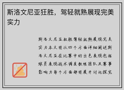 斯洛文尼亚狂胜，驾轻就熟展现完美实力