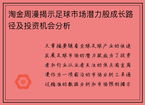 淘金周漫揭示足球市场潜力股成长路径及投资机会分析