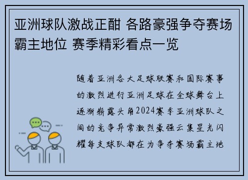 亚洲球队激战正酣 各路豪强争夺赛场霸主地位 赛季精彩看点一览