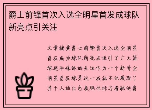 爵士前锋首次入选全明星首发成球队新亮点引关注