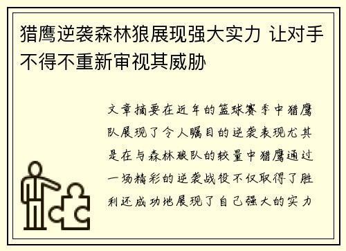 猎鹰逆袭森林狼展现强大实力 让对手不得不重新审视其威胁