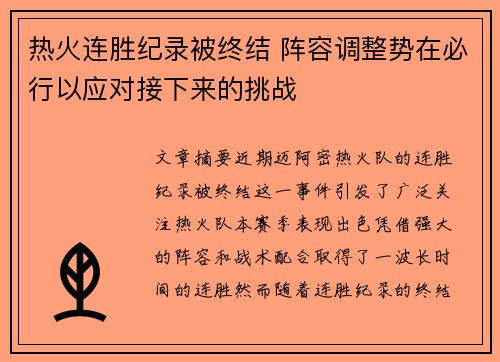 热火连胜纪录被终结 阵容调整势在必行以应对接下来的挑战