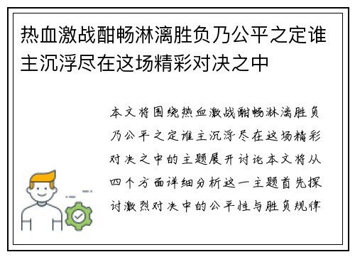 热血激战酣畅淋漓胜负乃公平之定谁主沉浮尽在这场精彩对决之中