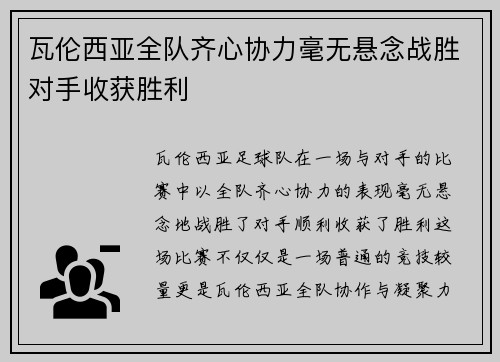 瓦伦西亚全队齐心协力毫无悬念战胜对手收获胜利