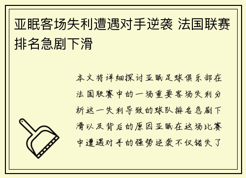 亚眠客场失利遭遇对手逆袭 法国联赛排名急剧下滑