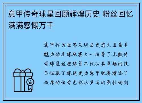 意甲传奇球星回顾辉煌历史 粉丝回忆满满感慨万千