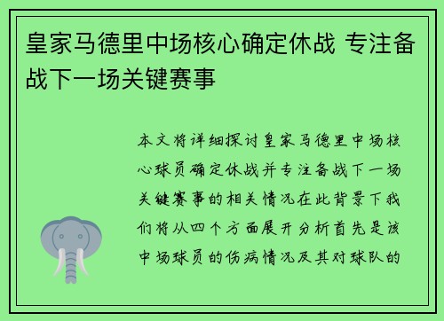 皇家马德里中场核心确定休战 专注备战下一场关键赛事