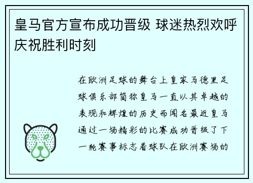 皇马官方宣布成功晋级 球迷热烈欢呼庆祝胜利时刻