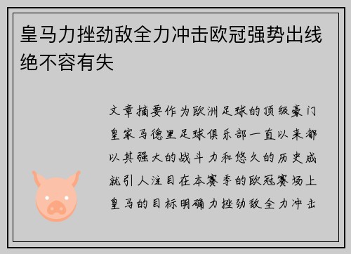 皇马力挫劲敌全力冲击欧冠强势出线绝不容有失