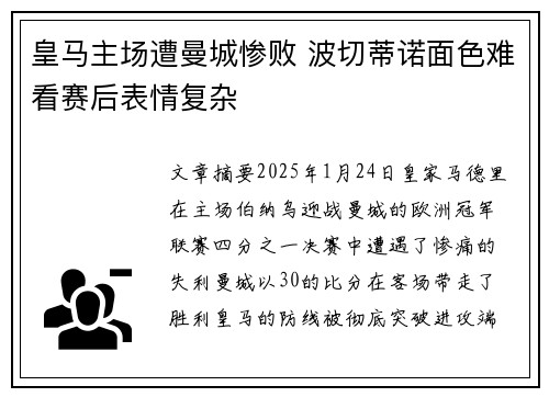 皇马主场遭曼城惨败 波切蒂诺面色难看赛后表情复杂