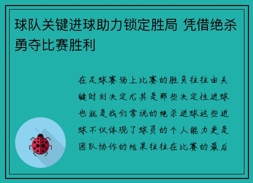 球队关键进球助力锁定胜局 凭借绝杀勇夺比赛胜利