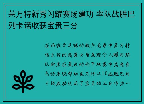 莱万特新秀闪耀赛场建功 率队战胜巴列卡诺收获宝贵三分