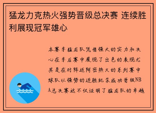 猛龙力克热火强势晋级总决赛 连续胜利展现冠军雄心