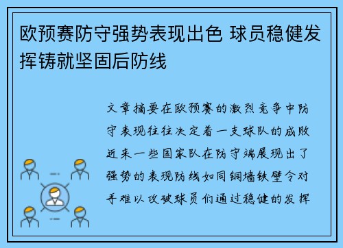 欧预赛防守强势表现出色 球员稳健发挥铸就坚固后防线