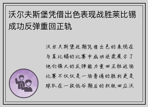 沃尔夫斯堡凭借出色表现战胜莱比锡成功反弹重回正轨