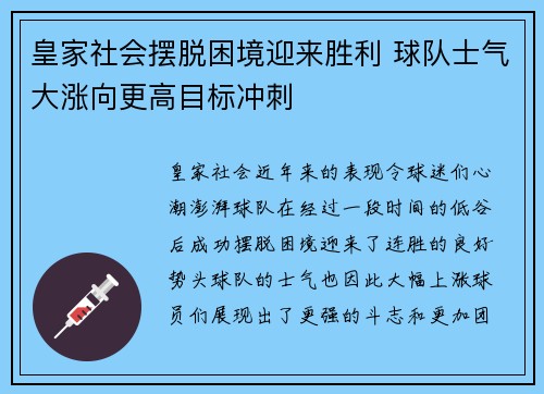 皇家社会摆脱困境迎来胜利 球队士气大涨向更高目标冲刺