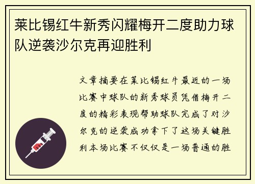 莱比锡红牛新秀闪耀梅开二度助力球队逆袭沙尔克再迎胜利