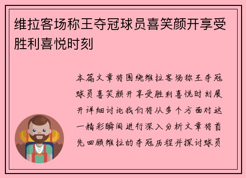 维拉客场称王夺冠球员喜笑颜开享受胜利喜悦时刻