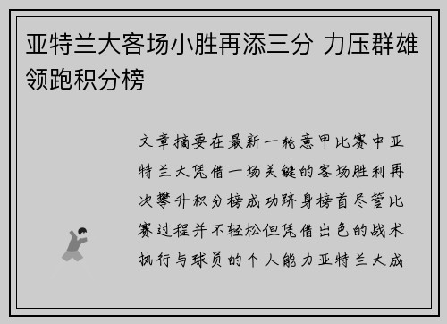 亚特兰大客场小胜再添三分 力压群雄领跑积分榜