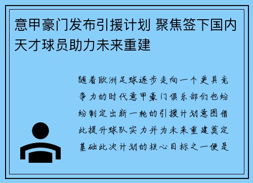 意甲豪门发布引援计划 聚焦签下国内天才球员助力未来重建