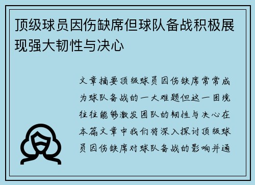 顶级球员因伤缺席但球队备战积极展现强大韧性与决心