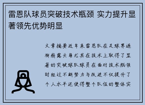 雷恩队球员突破技术瓶颈 实力提升显著领先优势明显
