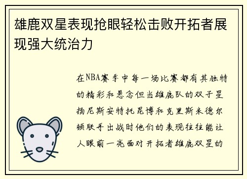 雄鹿双星表现抢眼轻松击败开拓者展现强大统治力