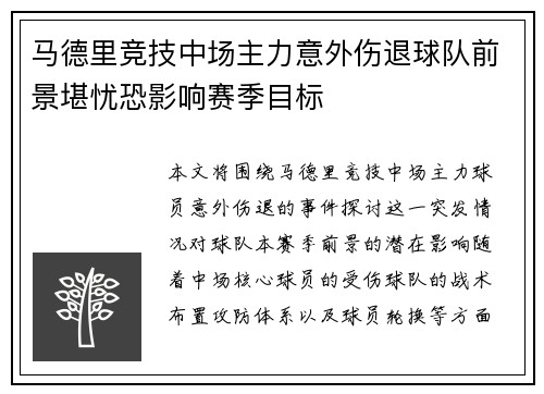 马德里竞技中场主力意外伤退球队前景堪忧恐影响赛季目标
