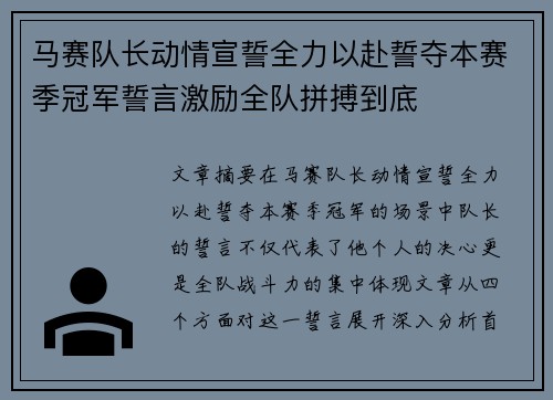马赛队长动情宣誓全力以赴誓夺本赛季冠军誓言激励全队拼搏到底