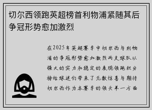 切尔西领跑英超榜首利物浦紧随其后争冠形势愈加激烈