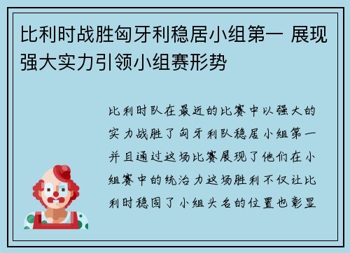 比利时战胜匈牙利稳居小组第一 展现强大实力引领小组赛形势