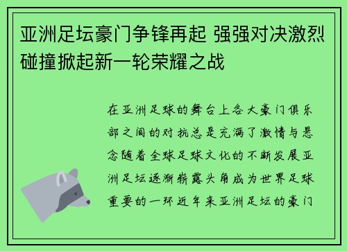 亚洲足坛豪门争锋再起 强强对决激烈碰撞掀起新一轮荣耀之战