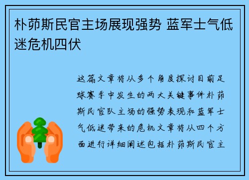 朴茆斯民官主场展现强势 蓝军士气低迷危机四伏