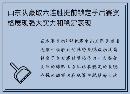 山东队豪取六连胜提前锁定季后赛资格展现强大实力和稳定表现