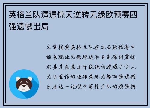 英格兰队遭遇惊天逆转无缘欧预赛四强遗憾出局