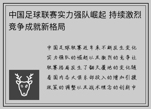 中国足球联赛实力强队崛起 持续激烈竞争成就新格局