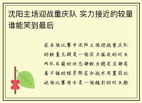 沈阳主场迎战重庆队 实力接近的较量谁能笑到最后