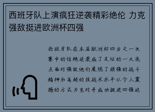 西班牙队上演疯狂逆袭精彩绝伦 力克强敌挺进欧洲杯四强