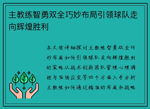 主教练智勇双全巧妙布局引领球队走向辉煌胜利