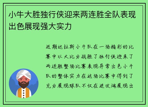 小牛大胜独行侠迎来两连胜全队表现出色展现强大实力