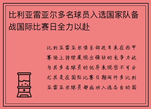 比利亚雷亚尔多名球员入选国家队备战国际比赛日全力以赴