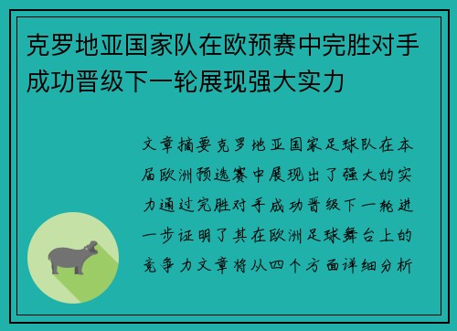 克罗地亚国家队在欧预赛中完胜对手成功晋级下一轮展现强大实力