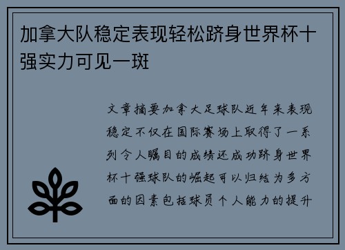 加拿大队稳定表现轻松跻身世界杯十强实力可见一斑