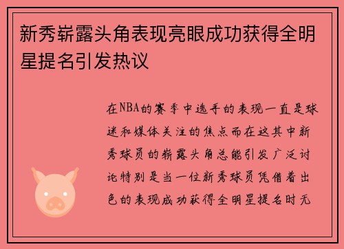 新秀崭露头角表现亮眼成功获得全明星提名引发热议