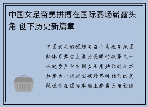 中国女足奋勇拼搏在国际赛场崭露头角 创下历史新篇章
